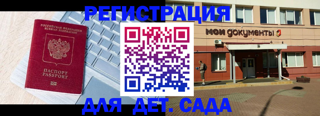 регистрация для дет. сада в Тайге